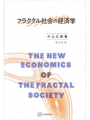 cover image of フラクタル社会の経済学